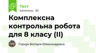 Комплексна контрольна робота для 8 класу (ІІ)