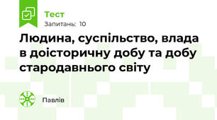 Людина, суспільство, влада в доісторичну добу та добу стародавнього світу