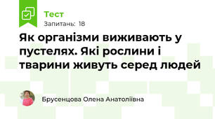 Як організми виживають у пустелях. Які рослини і тварини живуть серед людей