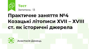 Практичне заняття №4 Козацькі літописи ХVІІ – ХVІІІ ст. як історичні джерела