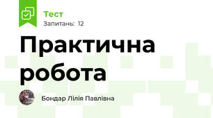 Практична робота 