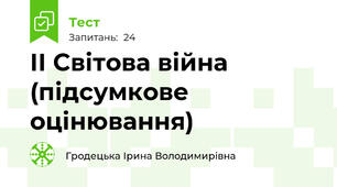 ІІ Світова війна (підсумкове оцінювання)