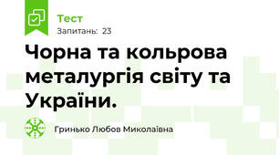 Чорна та кольрова металургія світу та України.