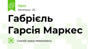 Габрієль Гарсія Маркес