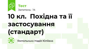 10 кл.  Похідна та її застосування (стандарт)