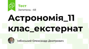 Астрономія_11 клас_екстернат