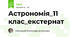 Астрономія_11 клас_екстернат
