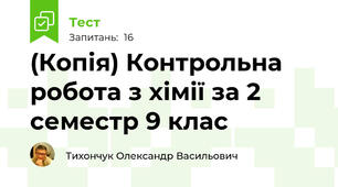 (Копія) Контрольна робота з хімії за 2 семестр 9 клас