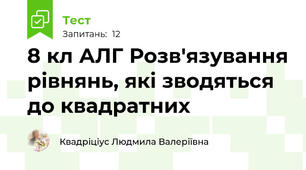 8 кл АЛГ Розв'язування рівнянь, які зводяться до квадратних