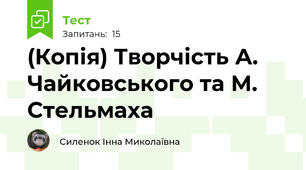 (Копія) Творчість А. Чайковського та М. Стельмаха