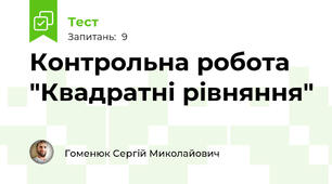 Контрольна робота "Квадратні рівняння"