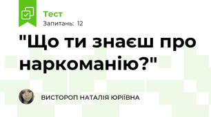 "Що ти знаєш про наркоманію?"