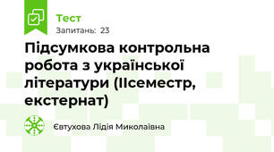  Підсумкова контрольна робота з української літератури (ІІсеместр, екстернат)