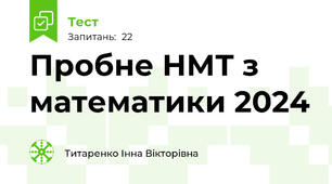 Пробне НМТ з математики 2024 