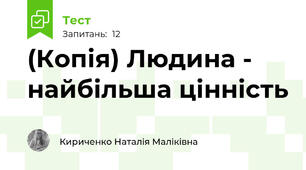 (Копія) Людина - найбільша цінність
