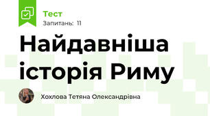 Найдавніша історія Риму