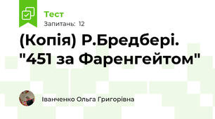 (Копія) Р.Бредбері. "451 за Фаренгейтом"
