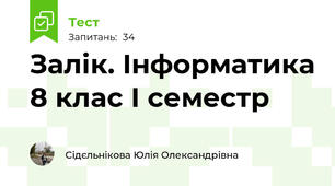 Залік. Інформатика 8 клас І семестр