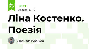 Ліна Костенко. Поезія