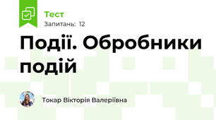 Події. Обробники подій