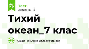 Тихий океан_7 клас