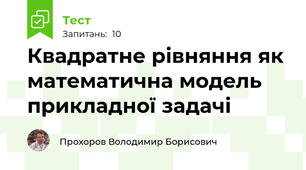Квадратне рівняння як математична модель прикладної задачі