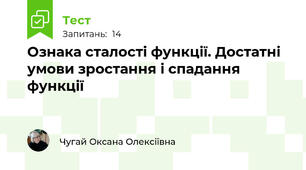 Ознака сталості функції. Достатні умови зростання і спадання функції
