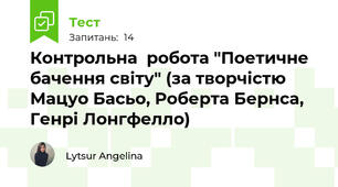  Контрольна  робота "Поетичне бачення світу" (за творчістю Мацуо Басьо, Роберта Бернса, Генрі Лонгфелло)