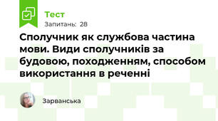 Сполучник як службова частина мови. Види сполучників за будовою, походженням, способом використання в реченні