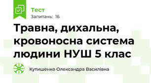 Травна, дихальна, кровоносна система людини НУШ 5 клас