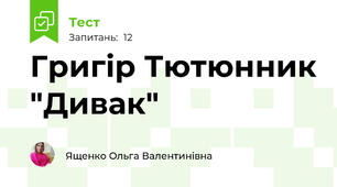 Григір Тютюнник "Дивак"