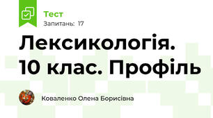 Лексикологія. 10 клас. Профіль
