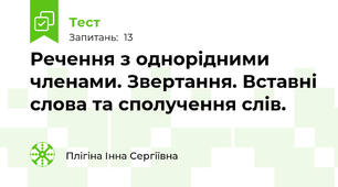 Речення з однорідними членами. Звертання. Вставні слова та сполучення слів.
