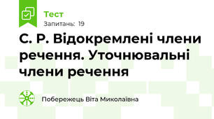 С. Р. Відокремлені члени речення. Уточнювальні члени речення