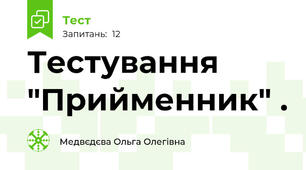 Тестування "Прийменник" .