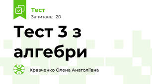 Тест 3 з алгебри