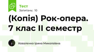 (Копія) Рок-опера. 7 клас ІІ семестр
