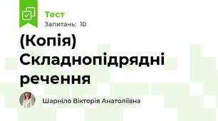 (Копія) Складнопідрядні  речення