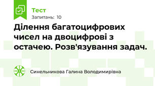 Ділення багатоцифрових чисел на двоцифрові з остачею. Розв'язування задач.