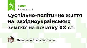 Суспільно-політичне життя на  західноукраїнських землях на початку ХХ ст. 