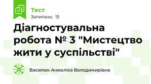 Діагностувальна робота № 3 "Мистецтво жити у суспільстві"
