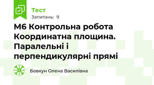 М6 Контрольна робота Координатна площина. Паралельні і перпендикулярні прямі