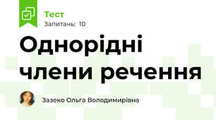Однорідні члени речення