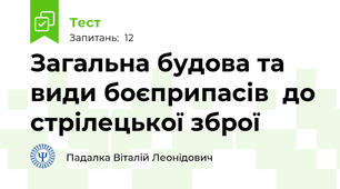 Загальна будова та види боєприпасів  до стрілецької зброї
