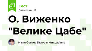О. Виженко "Велике Цабе"