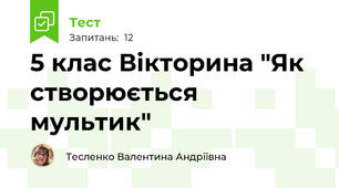 5 клас Вікторина "Як створюється мультик"