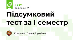 Підсумковий тест за І семестр