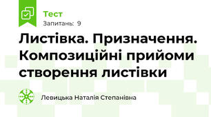Листівка. Призначення. Композиційні прийоми створення листівки