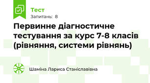 Первинне діагностичне тестування за курс 7-8 класів (рівняння, системи рівнянь)