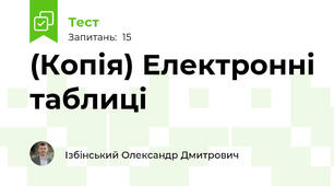 (Копія) Електронні таблиці